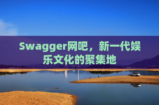 Swagger网吧，新一代娱乐文化的聚集地